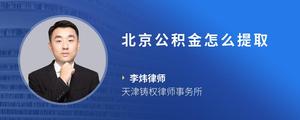 北京公积金怎么提取
