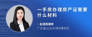 一手房办理房产证需要什么材料