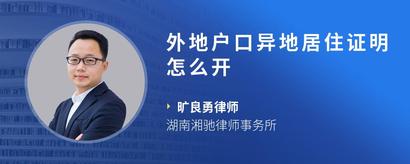 外地户口异地居住证明怎么开