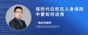 保险代位权在人身保险中要如何适用