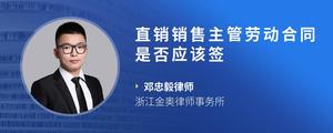 直销销售主管劳动合同是否应该签