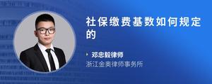 社保缴费基数如何规定的
