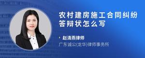 农村建房施工合同纠纷答辩状怎么写