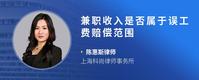 兼职收入是否属于误工费赔偿范围