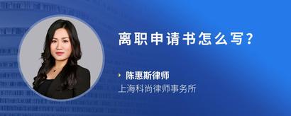 离职申请书怎么写？