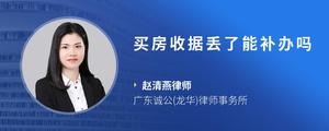 买房收据丢了能补办吗