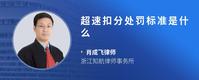 超速扣分处罚标准是什么