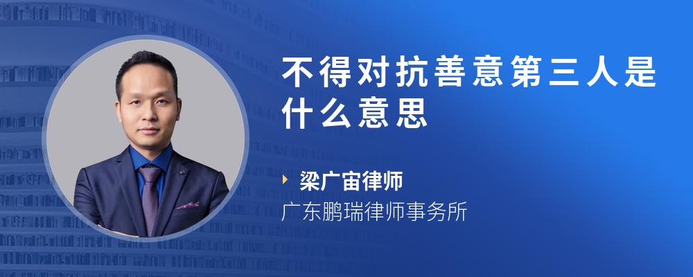 不得对抗善意第三人是什么意思