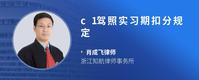c1驾照实习期扣分规定
