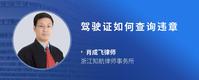 驾驶证如何查询违章