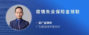 疫情失业保险金领取