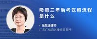吸毒三年后考驾照流程是什么
