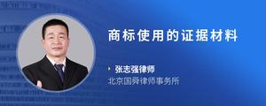 商标使用的证据材料