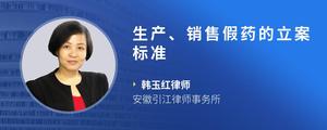 生产、销售假药的立案标准
