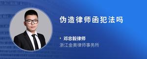 伪造律师函犯法吗