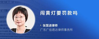 闯黄灯要罚款吗