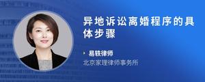 异地诉讼离婚程序的具体步骤
