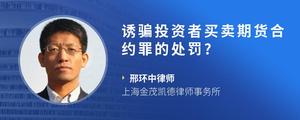 诱骗投资者买卖期货合约罪的处罚?