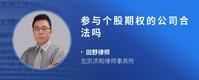 参与个股期权的公司合法吗