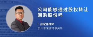 公司能够通过股权转让回购股份吗