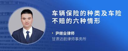 车辆保险的种类及车险不赔的六种情形