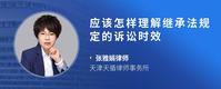 应该怎样理解继承法规定的诉讼时效