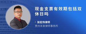 现金支票有效期包括双休日吗