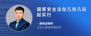 国家安全法在几月几日起实行