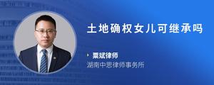 土地确权女儿可继承吗