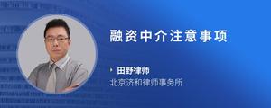 融资中介注意事项