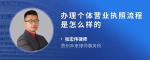办理个体营业执照流程是怎么样的