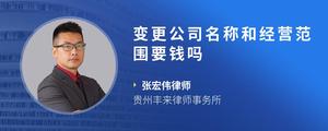 变更公司名称和经营范围要钱吗