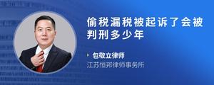 偷税漏税被起诉了会被判刑多少年