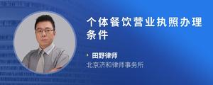 个体餐饮营业执照办理条件