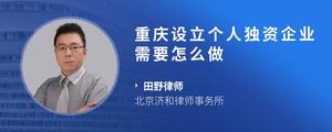 重庆设立个人独资企业需要怎么做