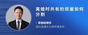 离婚时共有的房屋如何分割