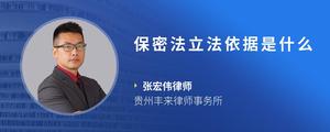 保密法立法依据是什么