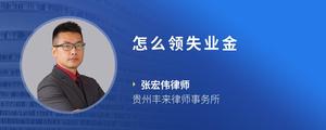 怎么领失业金