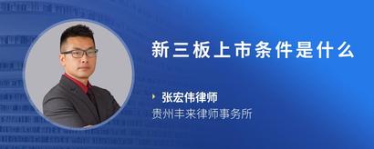 新三板上市条件是什么
