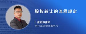 股权转让的流程规定