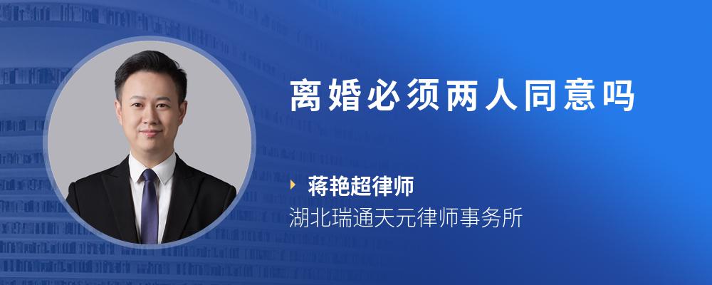 离婚必须两人同意吗