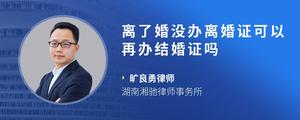 离了婚没办离婚证可以再办结婚证吗