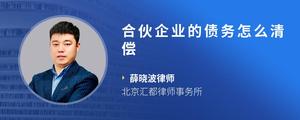 合伙企业的债务怎么清偿