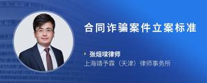 合同诈骗案件立案标准