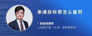 串通投标罪怎么量刑