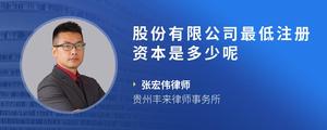 股份有限公司最低注册资本是多少呢