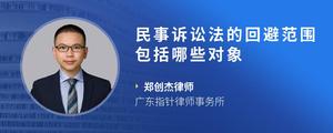 民事诉讼法的回避范围包括哪些对象