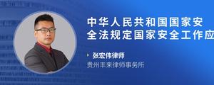 中华人民共和国国家安全法规定国家安全工作应当