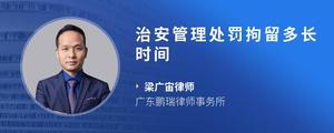 治安管理处罚拘留多长时间