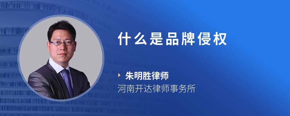 什么是品牌侵权